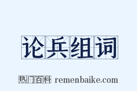 论兵组词是什么意思的图片